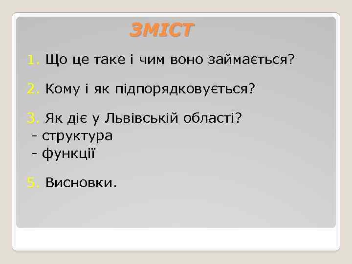 ЗМІСТ 1. Що це таке і чим воно займається? 2. Кому і як підпорядковується?