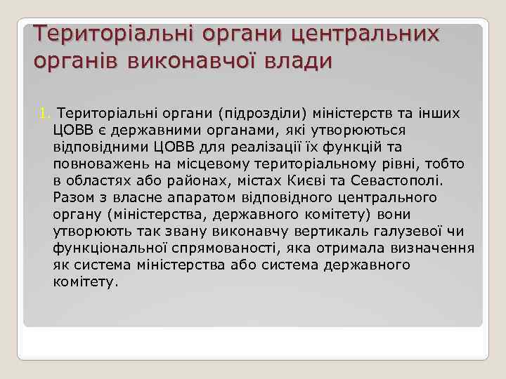 Територіальні органи центральних органів виконавчої влади 1. Територіальні органи (підрозділи) міністерств та інших ЦОВВ