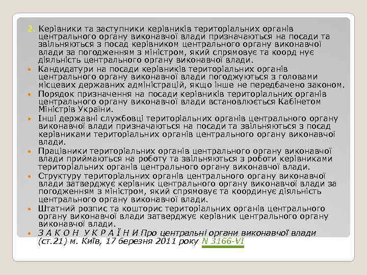 2. Керівники та заступники керівників територіальних органів центрального органу виконавчої влади призначаються на посади