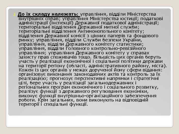 2. До їх складу належать: управління, відділи Міністерства внутрішніх справ; управління Міністерства юстиції; податкові