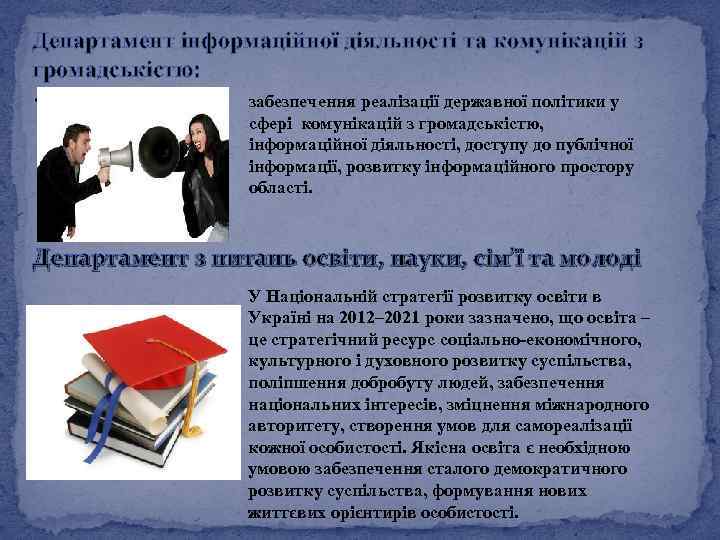 Департамент інформаційної діяльності та комунікацій з громадськістю: v забезпечення реалізації державної політики у сфері