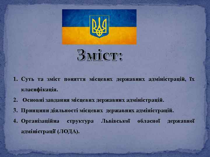 Зміст: 1. Суть та зміст поняття місцевих державних адміністрацій, їх класифікація. 2. Основні завдання