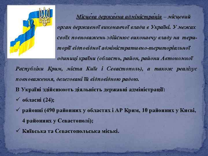  Місце ва держа вна адміністра ція – місцевий орган державної виконавчої влади в