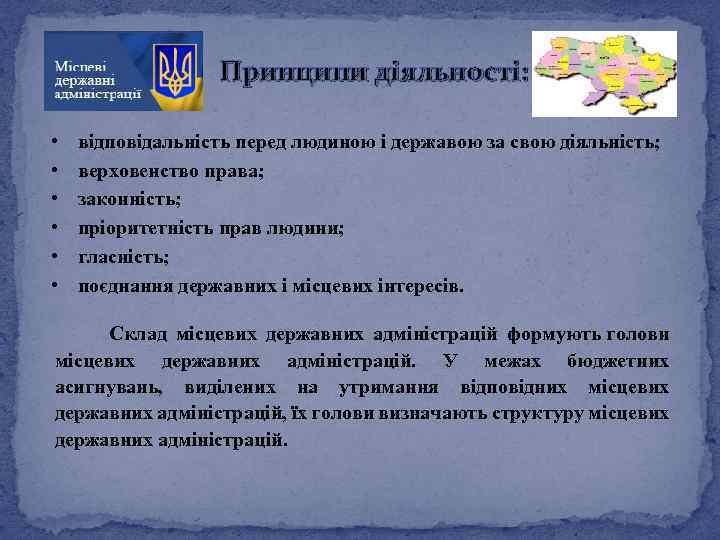 Принципи діяльності: • • • відповідальність перед людиною і державою за свою діяльність; верховенство