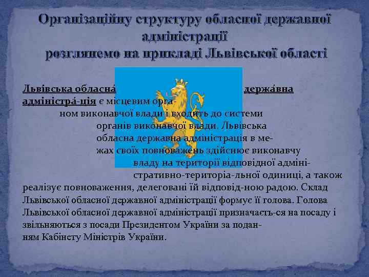 Організаційну структуру обласної державної адміністрації розглянемо на прикладі Львівської області Льві вська обласна держа
