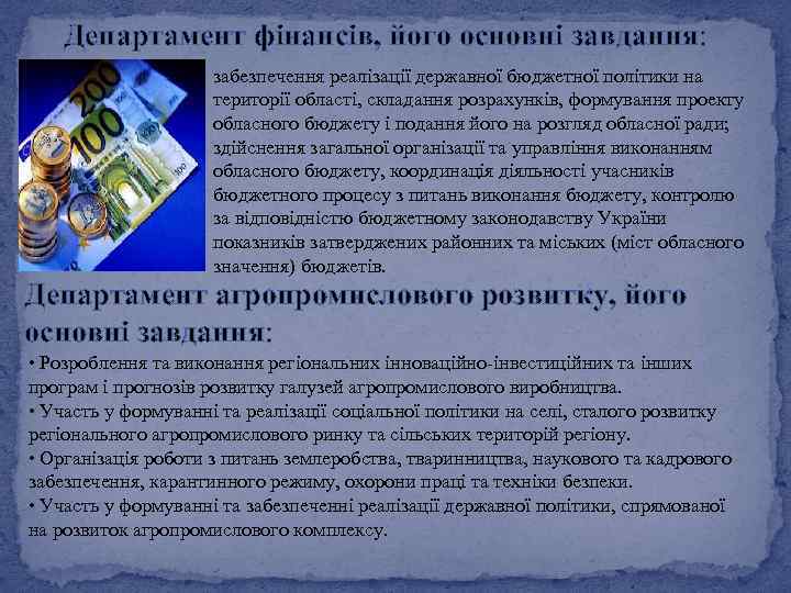 Департамент фінансів, його основні завдання: забезпечення реалізації державної бюджетної політики на території області, складання