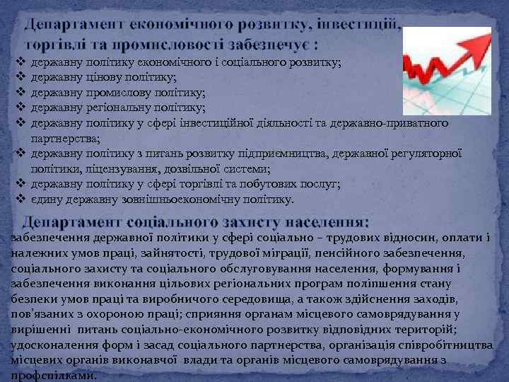Департамент економічного розвитку, інвестицій, торгівлі та промисловості забезпечує : v v v державну політику