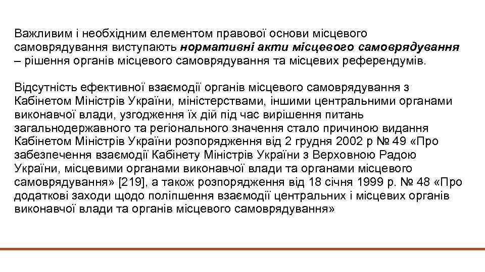 Важливим і необхідним елементом правової основи місцевого самоврядування виступають нормативні акти місцевого самоврядування –