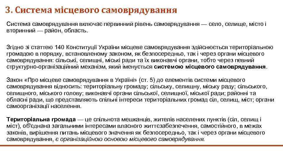 3. Система місцевого самоврядування Система самоврядування включає первинний рівень самоврядування — село, селище, місто