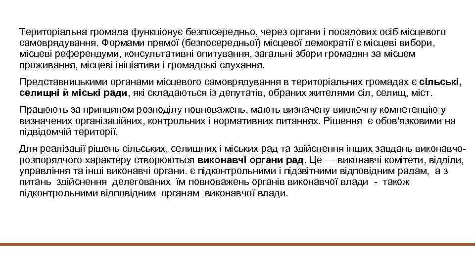 Територіальна громада функціонує безпосередньо, через органи і посадових осіб місцевого самоврядування. Формами прямої (безпосередньої)