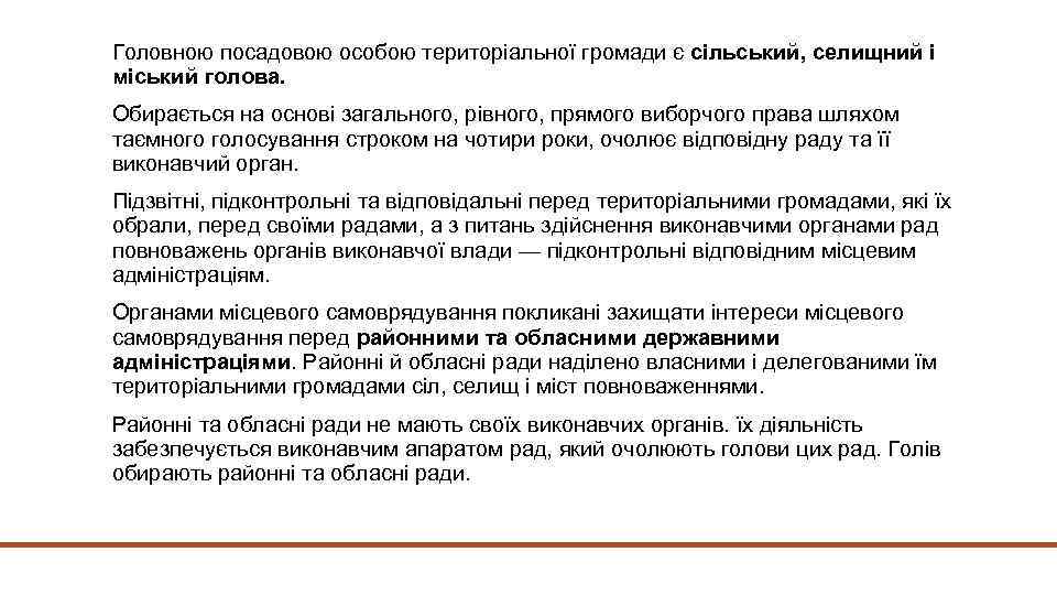 Головною посадовою особою територіальної громади є сільський, селищний і міський голова. Обирається на основі