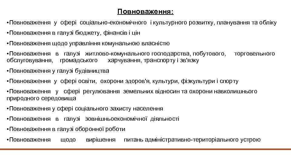 Повноваження: • Повноваження у сфері соціально економічного і культурного розвитку, планування та обліку •