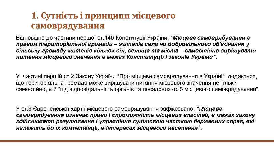 1. Сутність і принципи місцевого самоврядування Відповідно до частини першої ст. 140 Конституції України: