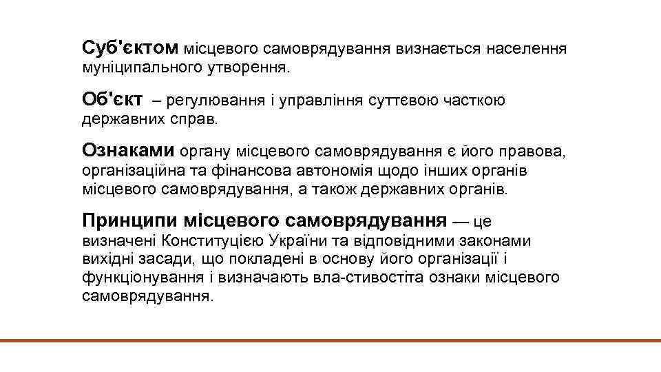 Суб'єктом місцевого самоврядування визнається населення муніципального утворення. Об'єкт – регулювання і управління суттєвою часткою