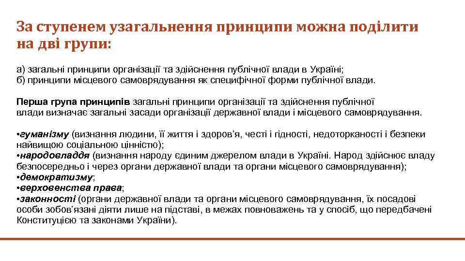 За ступенем узагальнення принципи можна поділити на дві групи: а) загальні принципи організації та