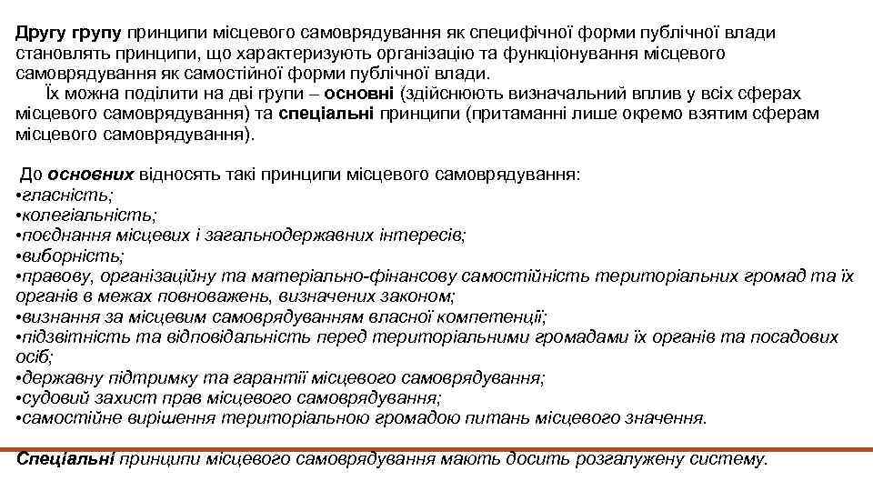 Другу групу принципи місцевого самоврядування як специфічної форми публічної влади становлять принципи, що характеризують