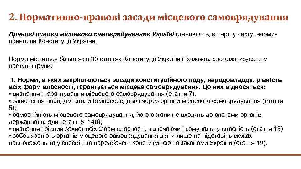 2. Нормативно-правові засади місцевого самоврядування Правові основи місцевого самоврядуванняв Україні становлять, в першу чергу,