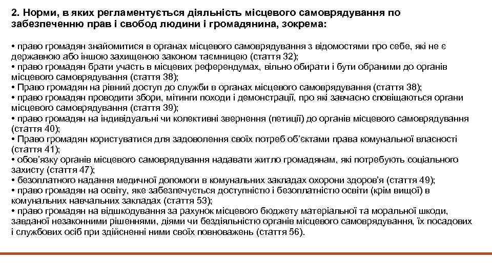 2. Норми, в яких регламентується діяльність місцевого самоврядування по забезпеченню прав і свобод людини