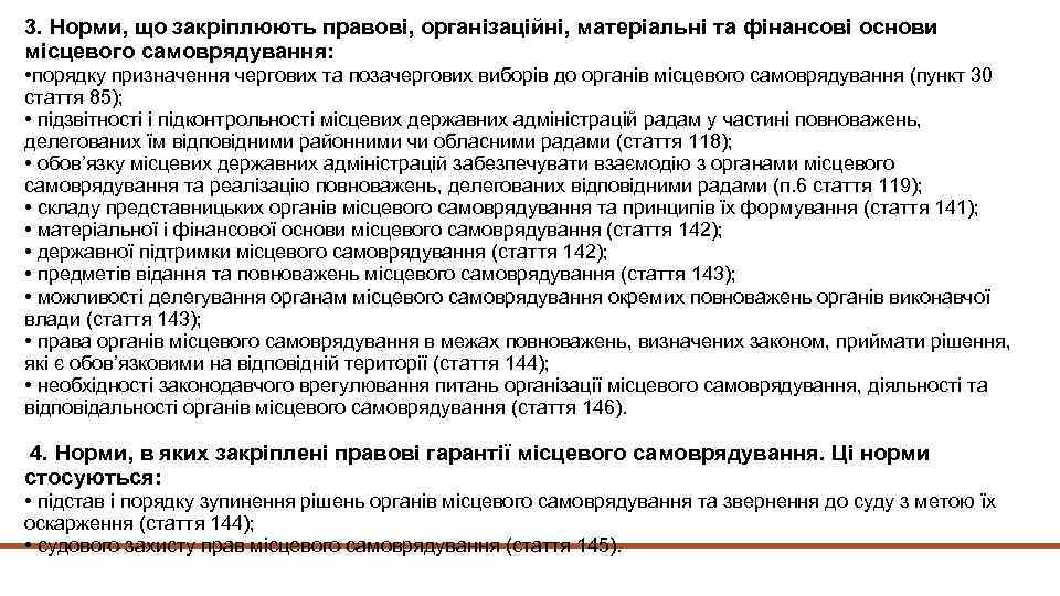 3. Норми, що закріплюють правові, організаційні, матеріальні та фінансові основи місцевого самоврядування: • порядку