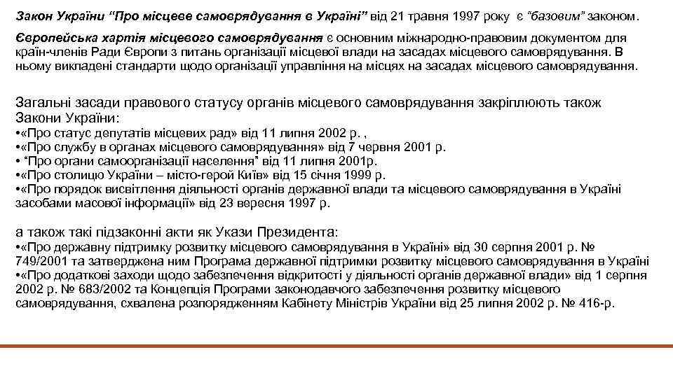 Закон України “Про місцеве самоврядування в Україні” від 21 травня 1997 року є “базовим”