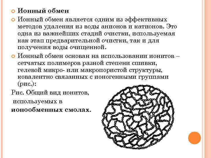 Ионный обмен является одним из эффективных методов удаления из воды анионов и катионов. Это