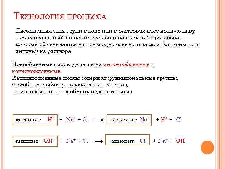 ТЕХНОЛОГИЯ ПРОЦЕССА Диссоциация этих групп в воде или в растворах дает ионную пару –