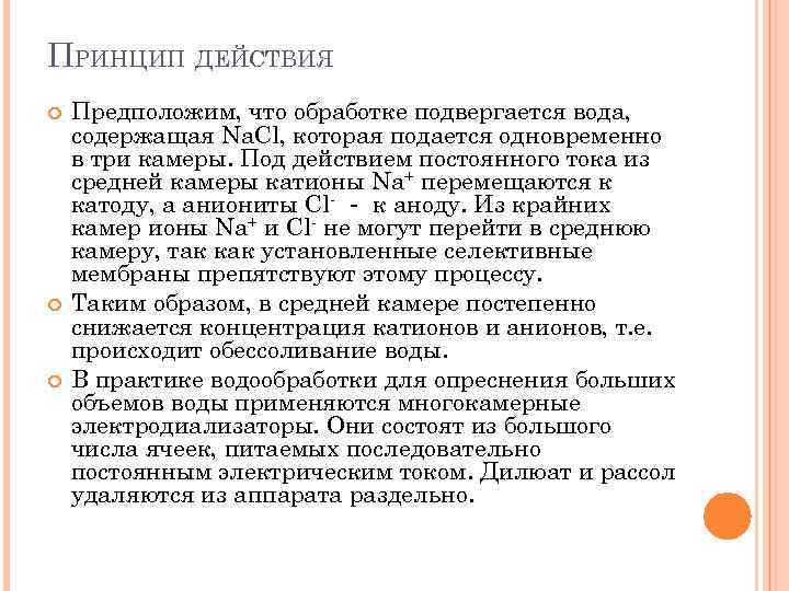 ПРИНЦИП ДЕЙСТВИЯ Предположим, что обработке подвергается вода, содержащая Na. Cl, которая подается одновременно в