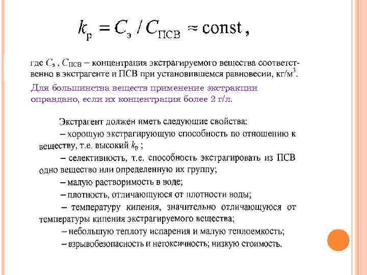 Для большинства веществ применение экстракции оправдано, если их концентрация более 2 г/л. 