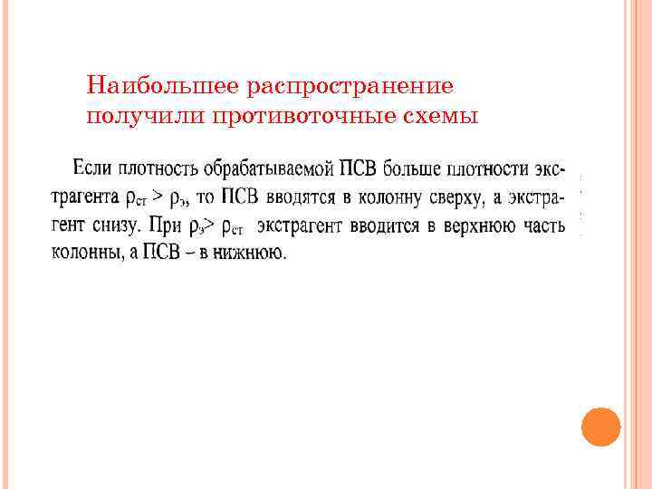 Наибольшее распространение получили противоточные схемы 