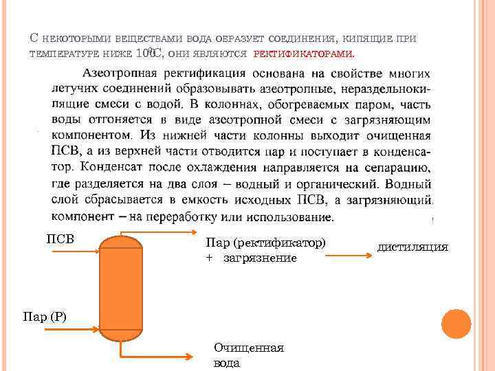 С НЕКОТОРЫМИ ВЕЩЕСТВАМИ ВОДА ОБРАЗУЕТ СОЕДИНЕНИЯ, КИПЯЩИЕ ПРИ 0 С, ТЕМПЕРАТУРЕ НИЖЕ 100 ОНИ