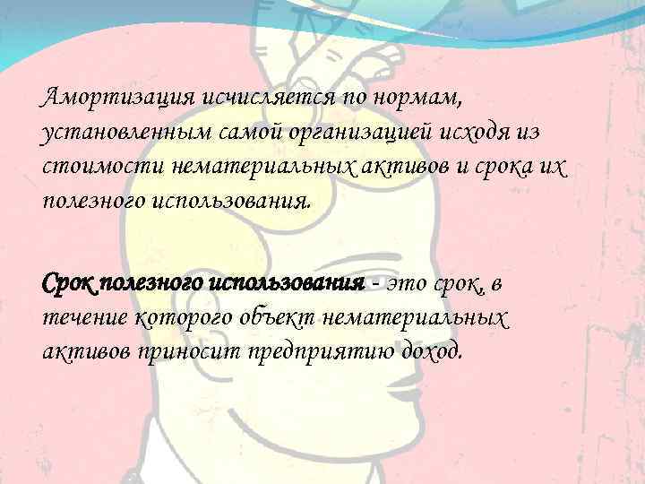 Амортизация исчисляется по нормам, установленным самой организацией исходя из стоимости нематериальных активов и срока