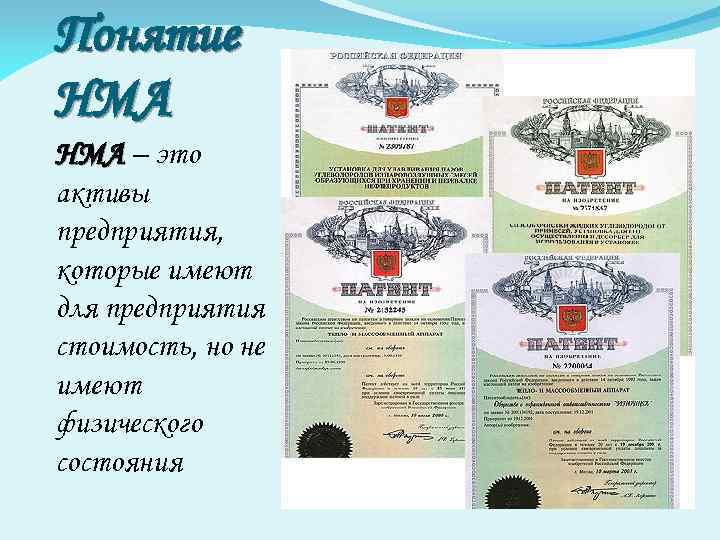 Понятие НМА – это активы предприятия, которые имеют для предприятия стоимость, но не имеют