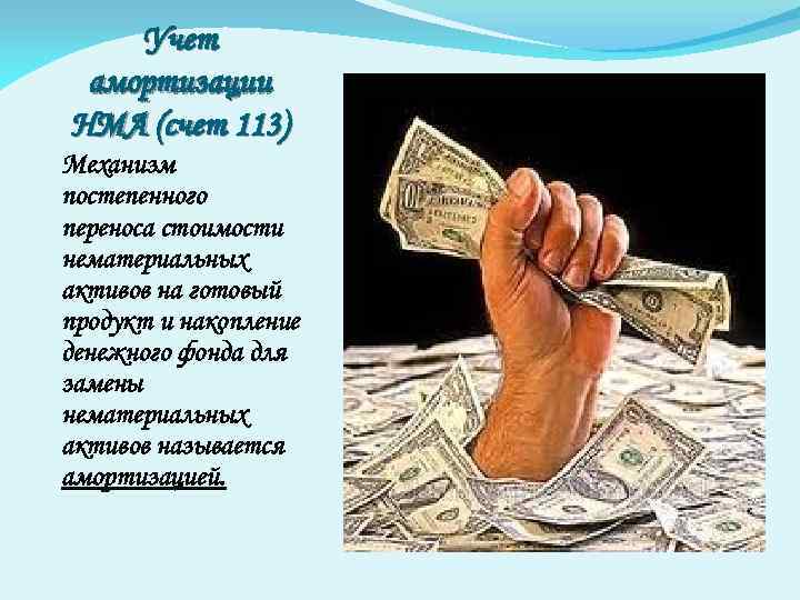 Учет амортизации НМА (счет 113) Механизм постепенного переноса стоимости нематериальных активов на готовый продукт