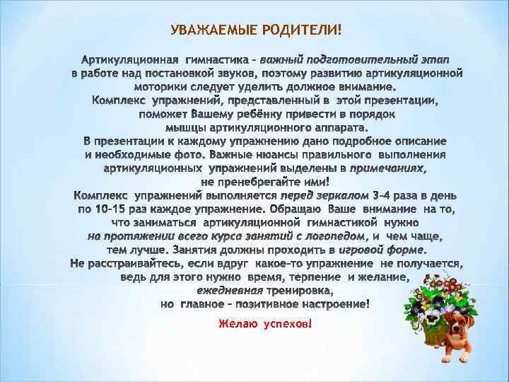 УВАЖАЕМЫЕ РОДИТЕЛИ! Желаю успехов! 