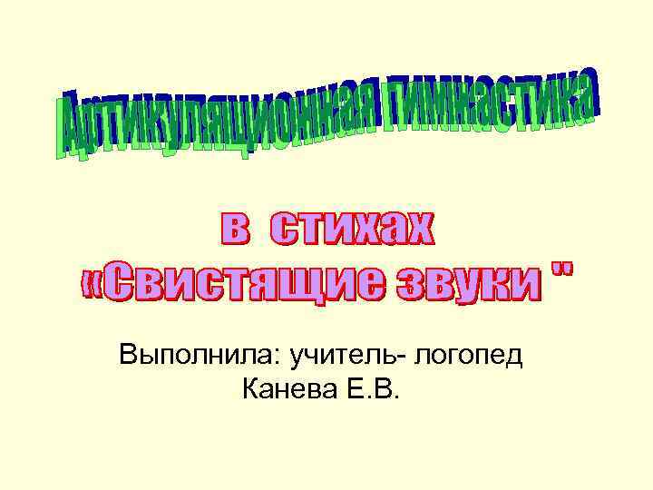 Выполнила: учитель- логопед Канева Е. В. 