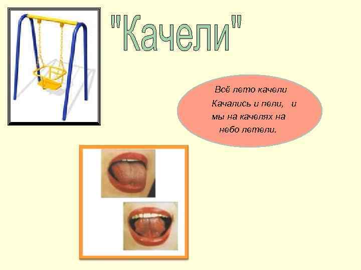 Всё лето качели Качались и пели, и мы на качелях на небо летели. 