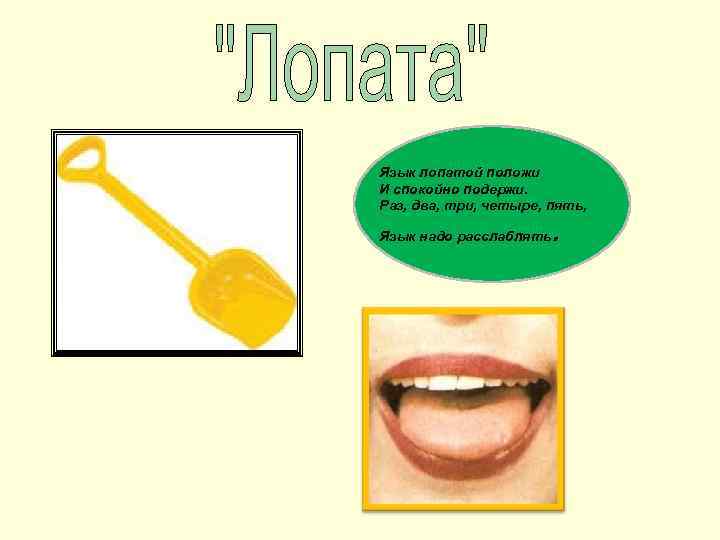 Язык лопатой положи И спокойно подержи. Раз, два, три, четыре, пять, Язык надо расслаблять
