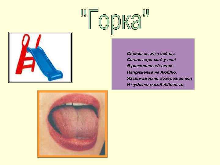 Спинка язычка сейчас Стала горочкой у нас! Я растаять ей велю. Напряженье не люблю.
