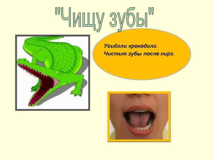 Увидали крокодила. Чистит зубы после пира. 