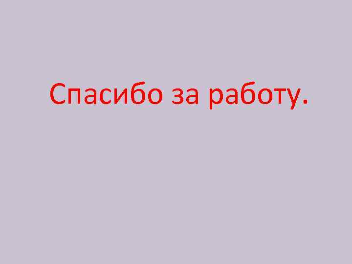 Спасибо за работу. 