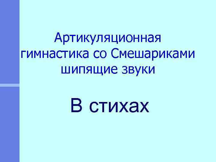 Артикуляционная гимнастика со Смешариками шипящие звуки В стихах 