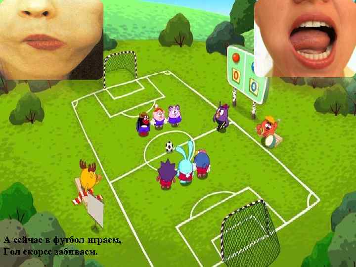 А сейчас в футбол играем, Гол скорее забиваем. 