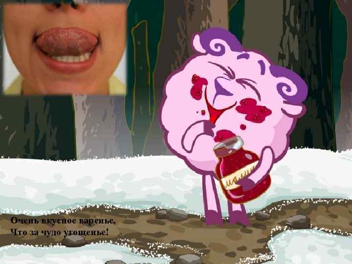 Очень вкусное варенье, Что за чудо угощенье! 