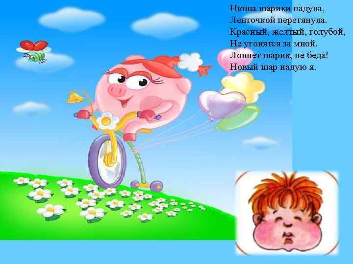Нюша шарики надула, Ленточкой перетянула. Красный, желтый, голубой, Не угонятся за мной. Лопнет шарик,