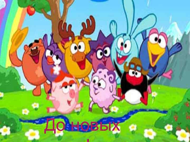 До новых 