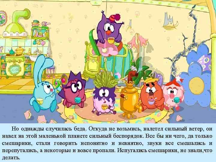 Но однажды случилась беда. Откуда не возьмись, налетел сильный ветер, он навел на этой