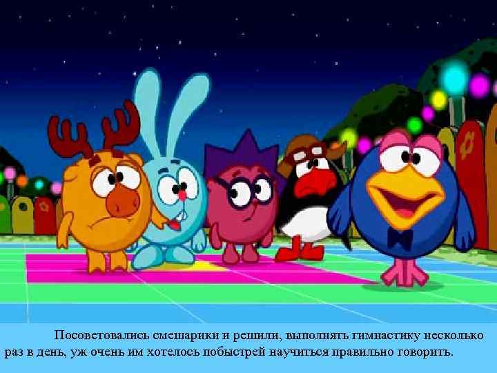 Посоветовались смешарики и решили, выполнять гимнастику несколько раз в день, уж очень им хотелось