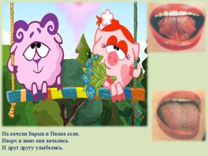 На качели Бараш и Нюша сели. Вверх и вниз они качались И другу улыбались.
