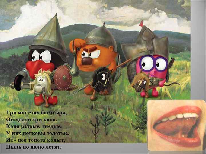 Три могучих богатыря, Оседлали три коня. Кони резвые, гнедые, У них подковы золотые. Из