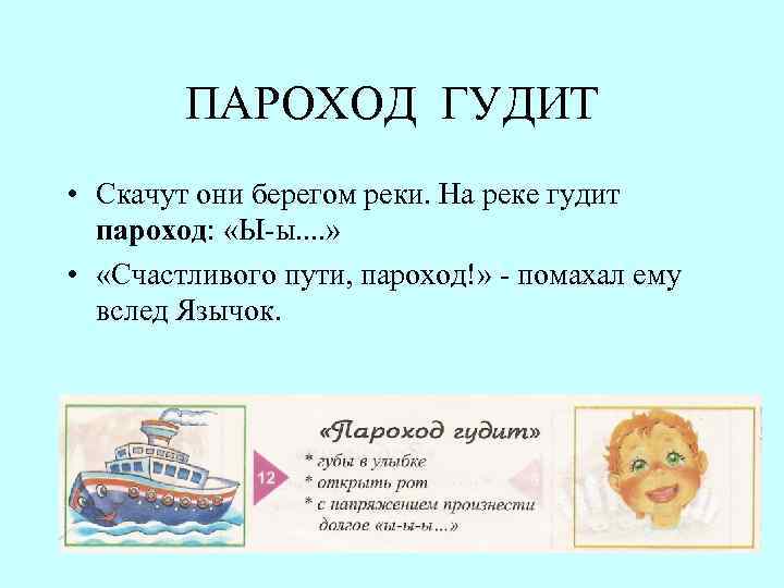 ПАРОХОД ГУДИТ • Скачут они берегом реки. На реке гудит пароход: «Ы-ы. . »